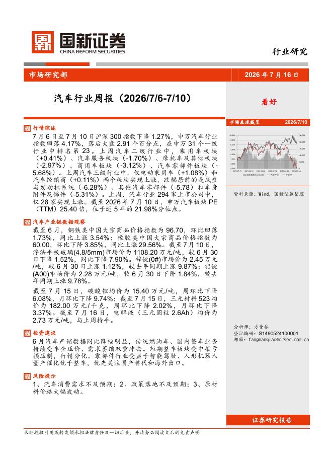 国新证券股份：汽车行业周报海报