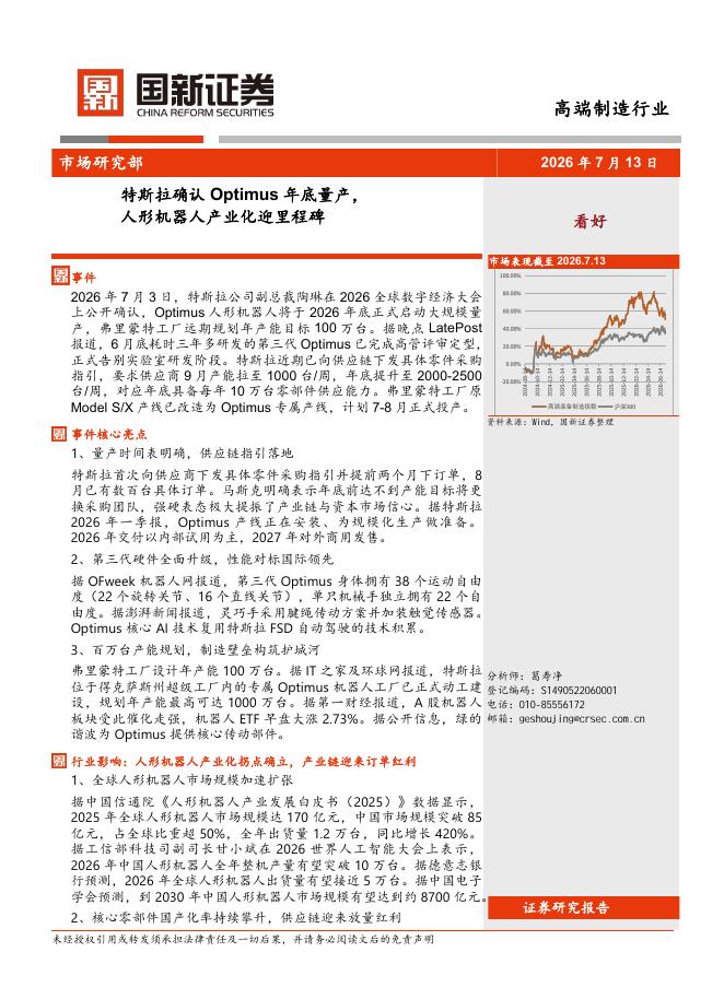 国新证券股份：高端制造行业：特斯拉确认Optimus年底量产，人形机器人产业化迎里程碑海报