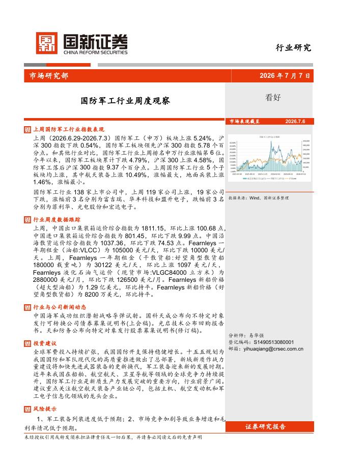 国新证券股份：国防军工行业周度观察海报