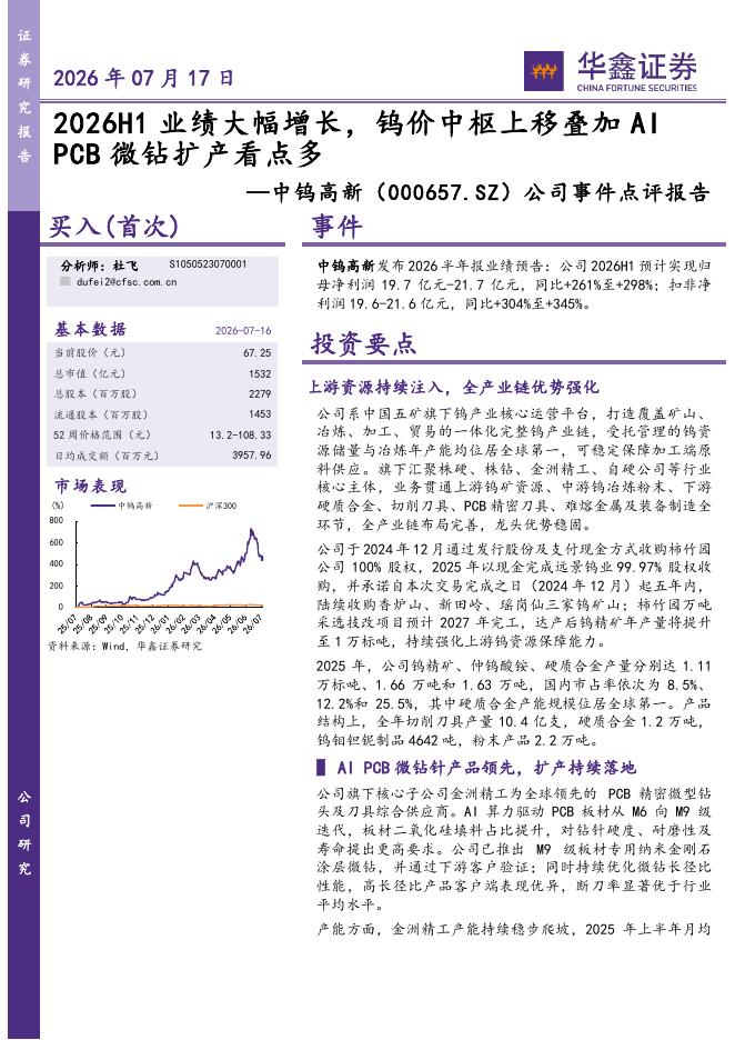 华鑫证券：中钨高新（000657）-公司事件点评报告：2026H1业绩大幅增长，钨价中枢上移叠加AIPCB微钻扩产看点多海报