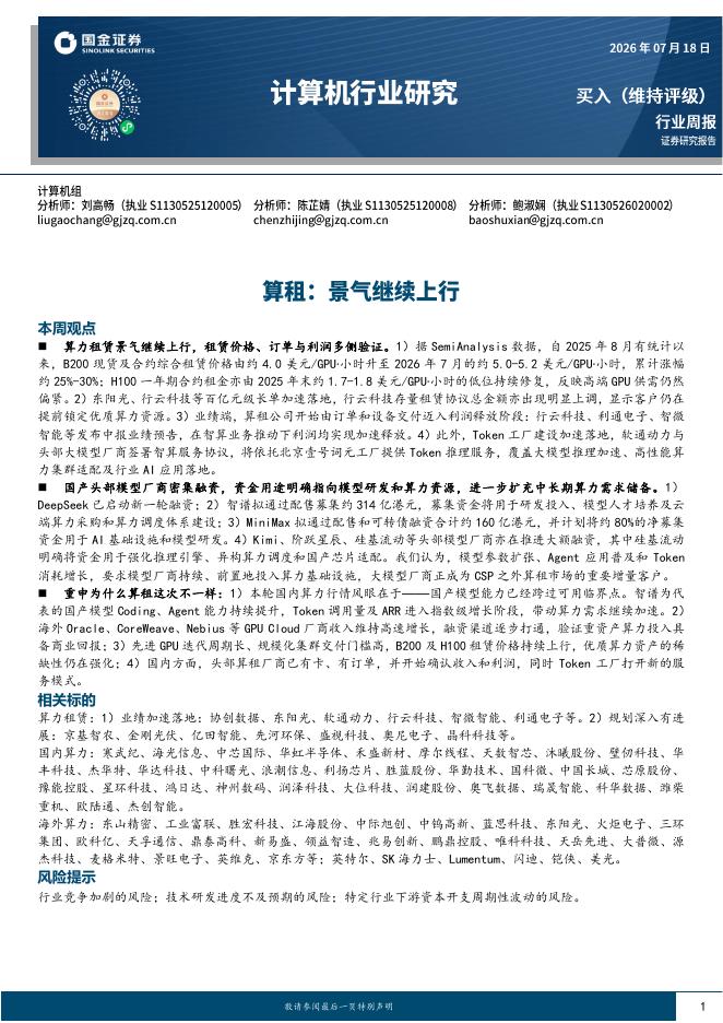 国金证券：计算机行业研究：算租，景气继续上行海报