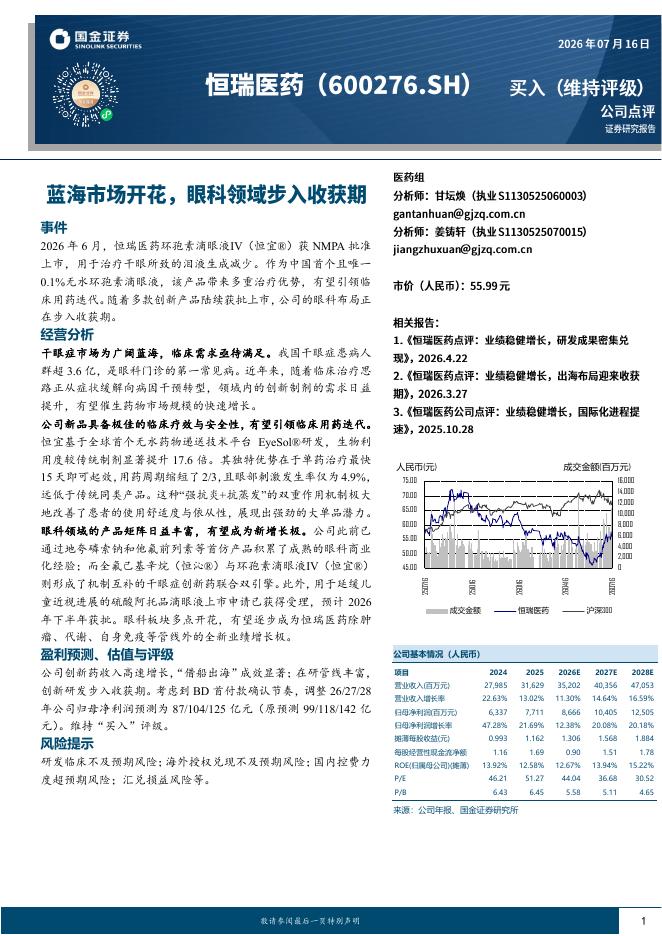 国金证券：恒瑞医药（600276）-蓝海市场开花，眼科领域步入收获期海报