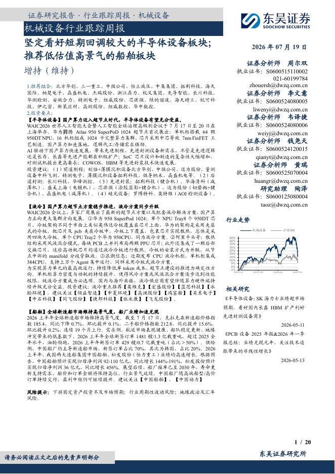 东吴证券：机械设备行业跟踪周报：坚定看好短期回调较大的半导体设备板块；推荐低估值高景气的船舶板块海报