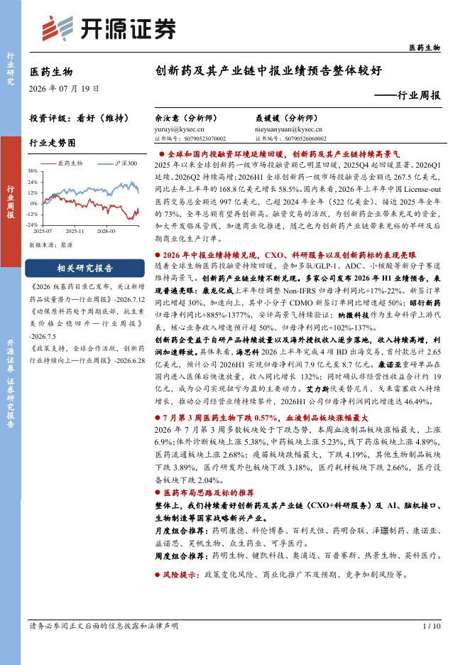 开源证券：医药生物行业周报：创新药及其产业链中报业绩预告整体较好海报