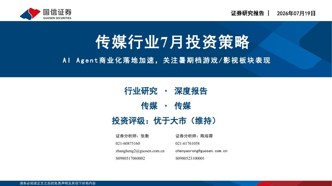 国信证券：传媒行业7月投资策略：AIAgent商业化落地加速，关注暑期档游戏/影视板块表现海报