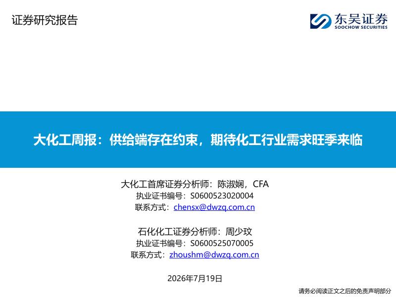 东吴证券：大化工周报：供给端存在约束，期待化工行业需求旺季来临海报
