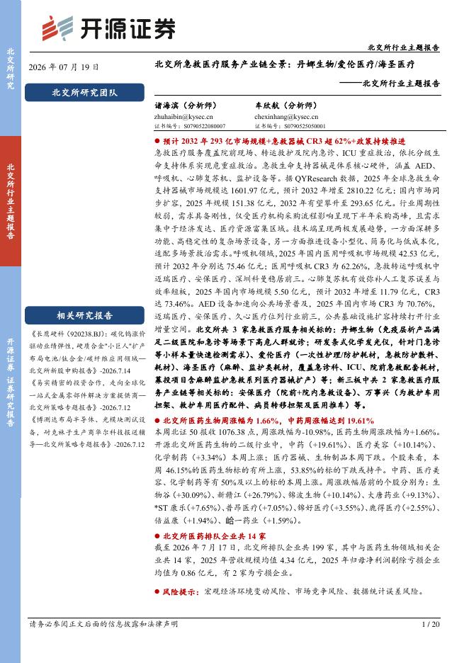 开源证券：北交所行业主题报告：北交所急救医疗服务产业链全景：丹娜生物/爱伦医疗/海圣医疗-260719海报