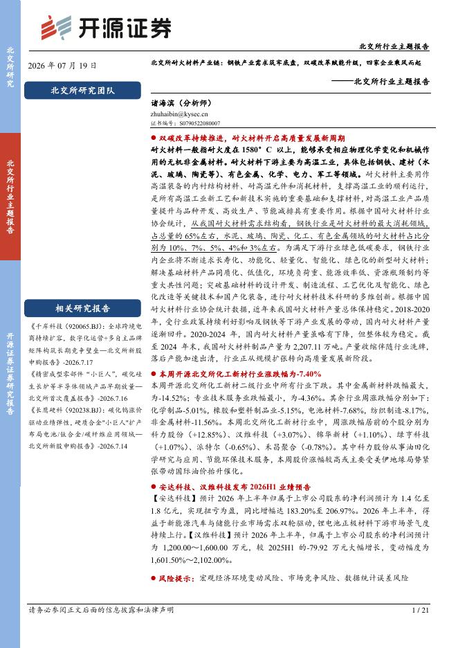 开源证券：北交所行业主题报告：北交所耐火材料产业链：钢铁产业需求筑牢底盘，双碳改革赋能升级，四家企业乘风而起-260719海报