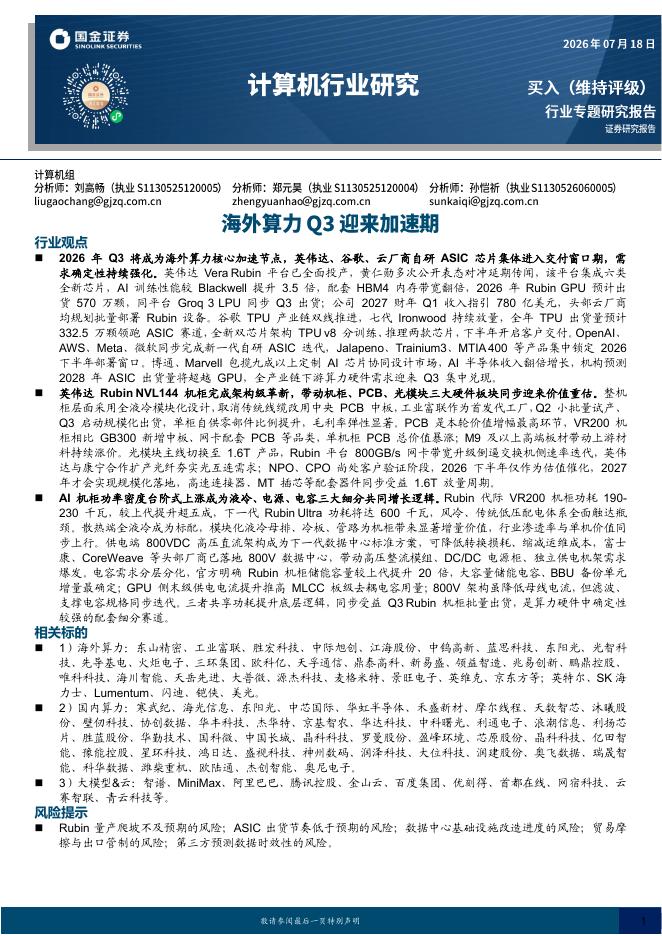 国金证券：计算机行业研究：海外算力Q3迎来加速期海报