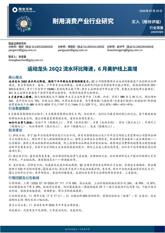 国金证券：耐用消费产业行业研究：运动龙头26Q2流水环比降速，6月美护线上高增海报