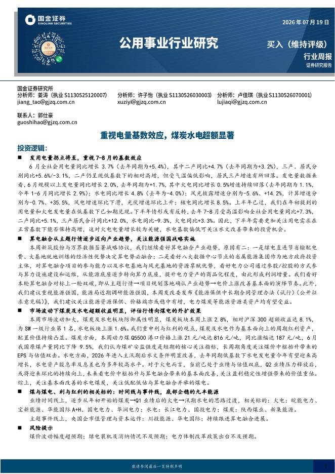 国金证券：公用事业行业研究：重视电量基数效应，煤炭水电超额显著海报