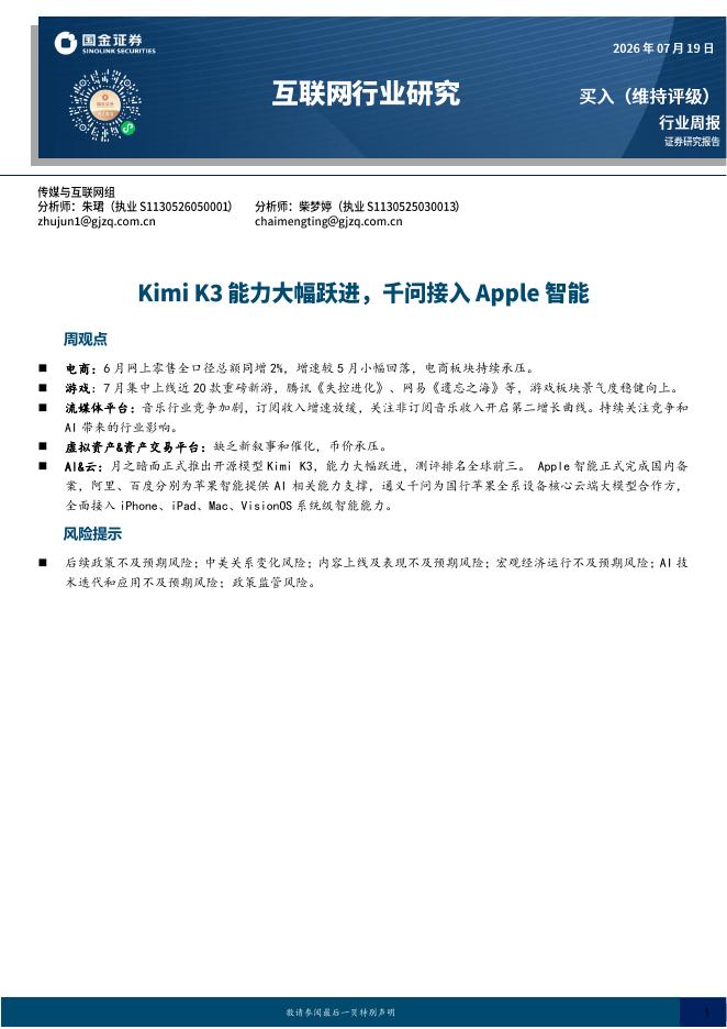国金证券：互联网行业研究：KimiK3能力大幅跃进，千问接入Apple智能海报