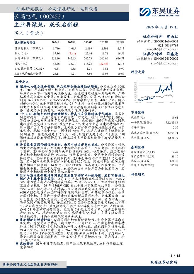 东吴证券：长高电气（002452）-主业再聚焦，成长启新程海报