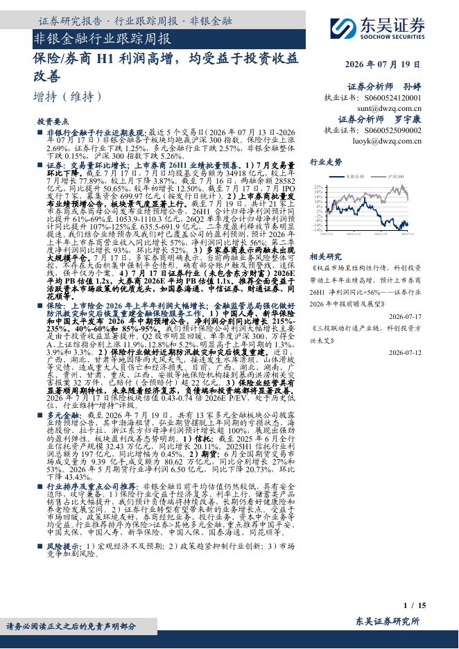 东吴证券：非银金融行业跟踪周报：保险/券商H1利润高增，均受益于投资收益改善海报
