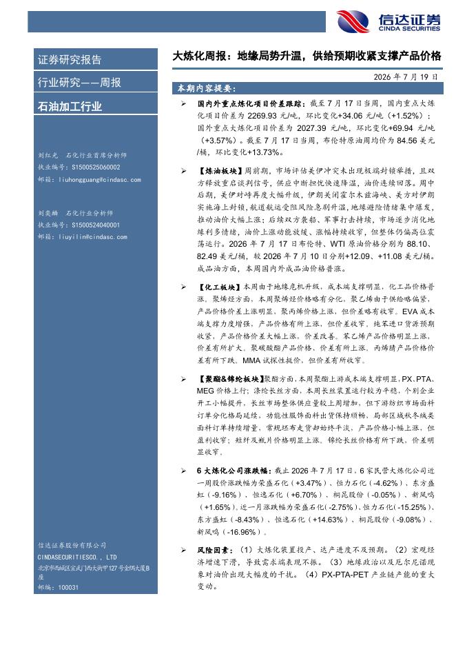 信达证券：石油加工行业大炼化周报：地缘局势升温，供给预期收紧支撑产品价格海报