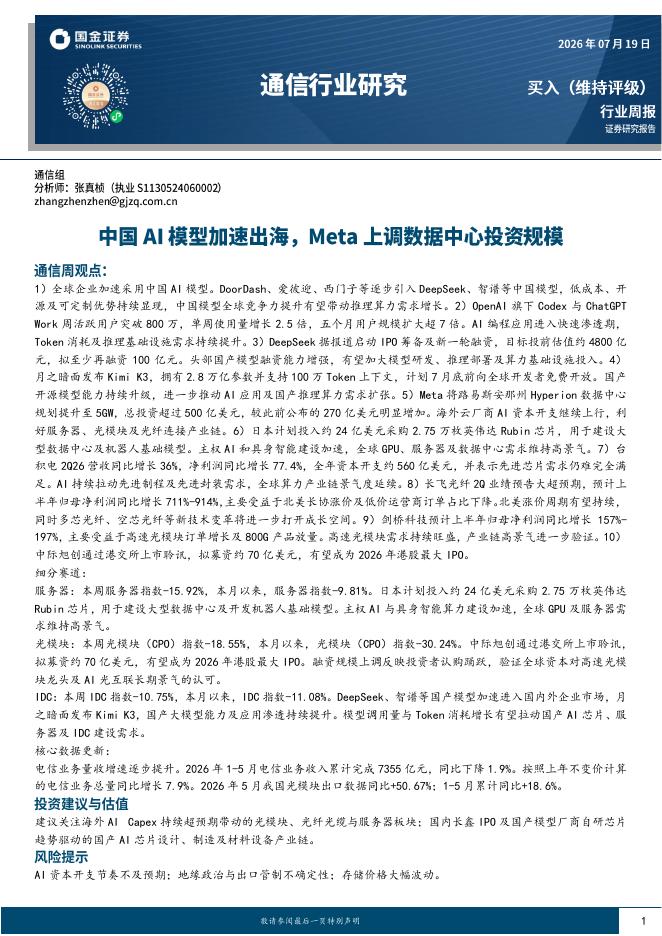 国金证券：通信行业研究：中国AI模型加速出海，Meta上调数据中心投资规模海报