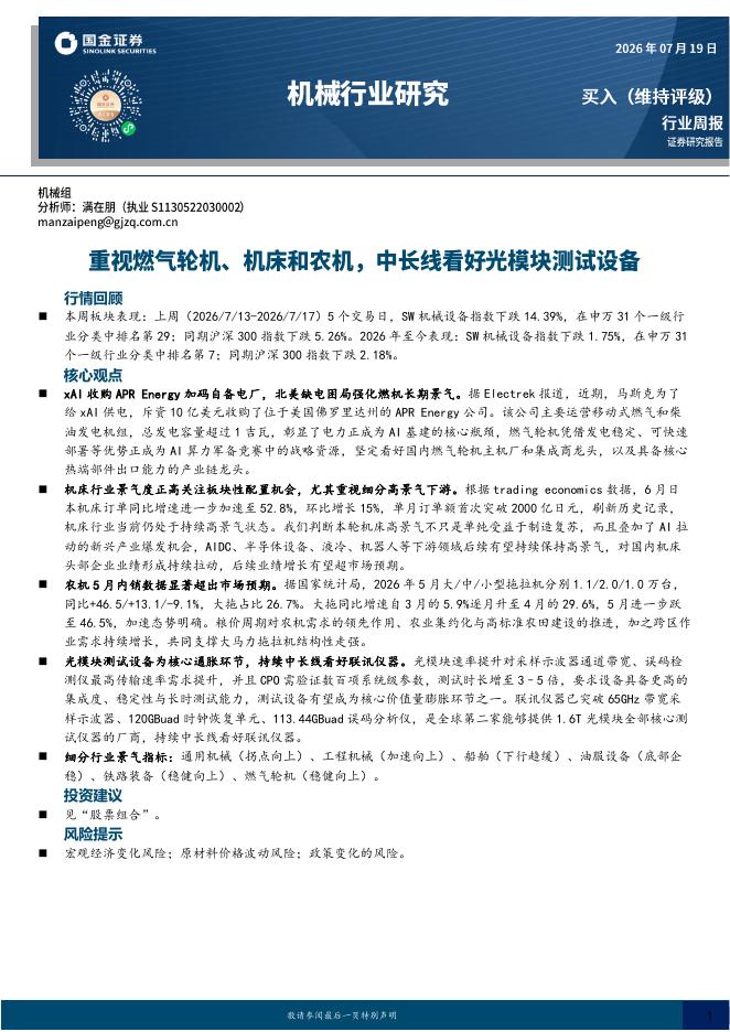 国金证券：机械行业研究：重视燃气轮机、机床和农机，中长线看好光模块测试设备海报