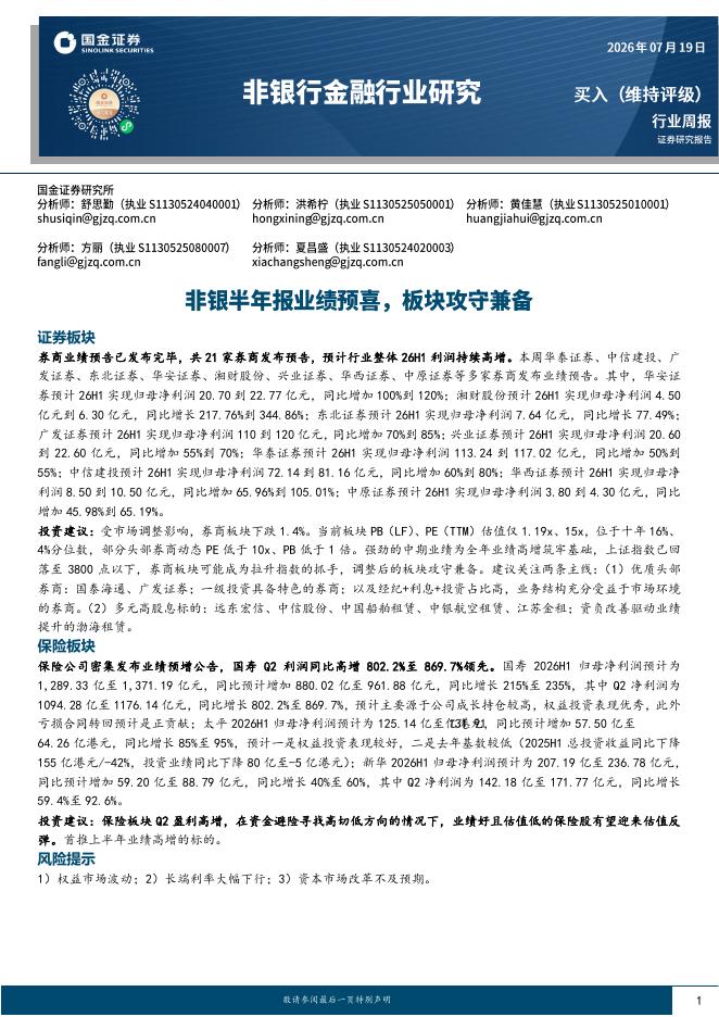 国金证券：非银行金融行业研究：非银半年报业绩预喜，板块攻守兼备海报