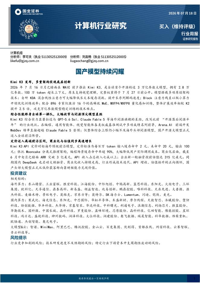 国金证券：计算机行业研究：国产模型持续闪耀海报
