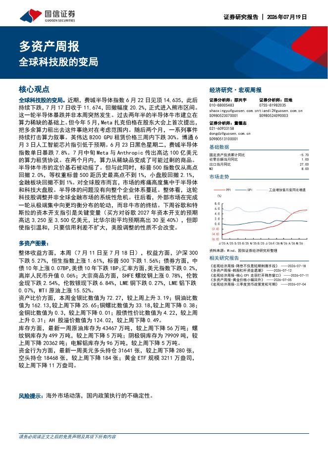 国信证券：多资产周报：全球科技股的变局-260719