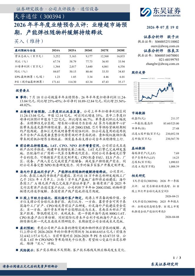 东吴证券：天孚通信（300394）-2026年半年度业绩预告点评：业绩超市场预期，产能弹性随物料缓解持续释放海报