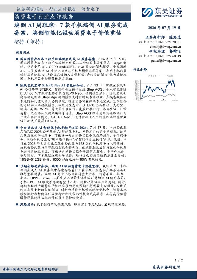 东吴证券：消费电子行业点评报告：端侧AI周跟踪：7款手机端侧AI服务完成备案，端侧智能化驱动消费电子价值重估