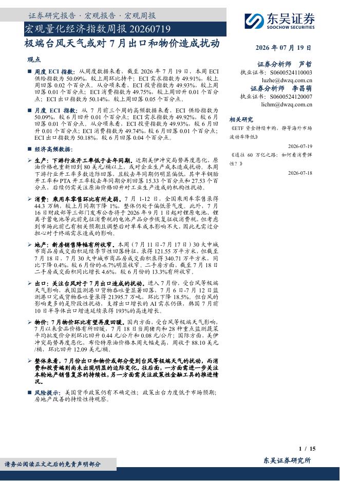 东吴证券：宏观量化经济指数周报：极端台风天气或对7月出口和物价造成扰动-260720