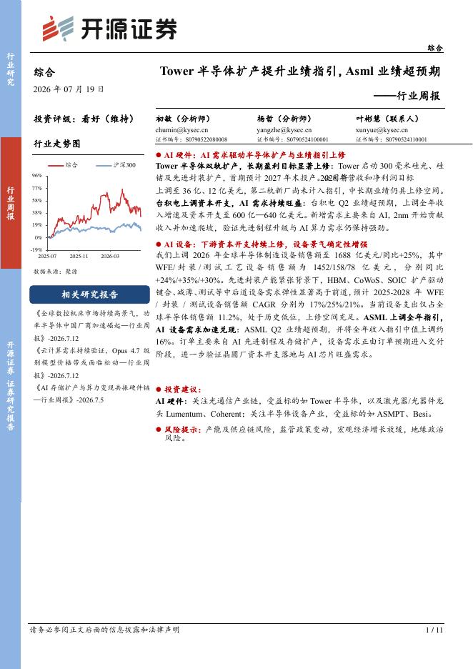 开源证券：综合行业周报：Tower半导体扩产提升业绩指引，Asml业绩超预期