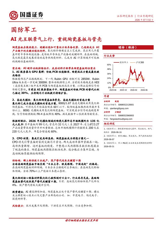国盛证券：AI光互联景气上行，重视陶瓷基板与管壳