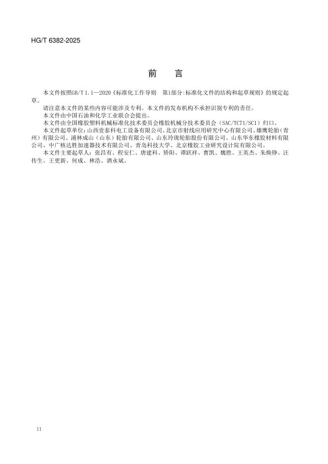 HG/T 6382-2025 标准预览