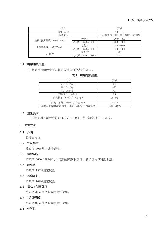 HG/T 3948-2025 标准预览
