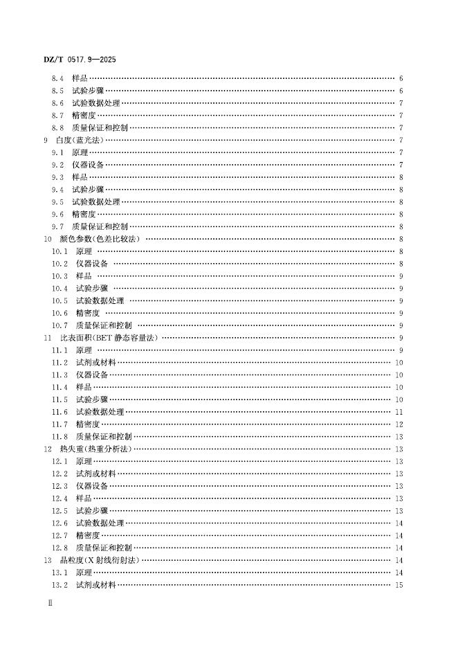 DZ/T 0517.9-2025 标准预览