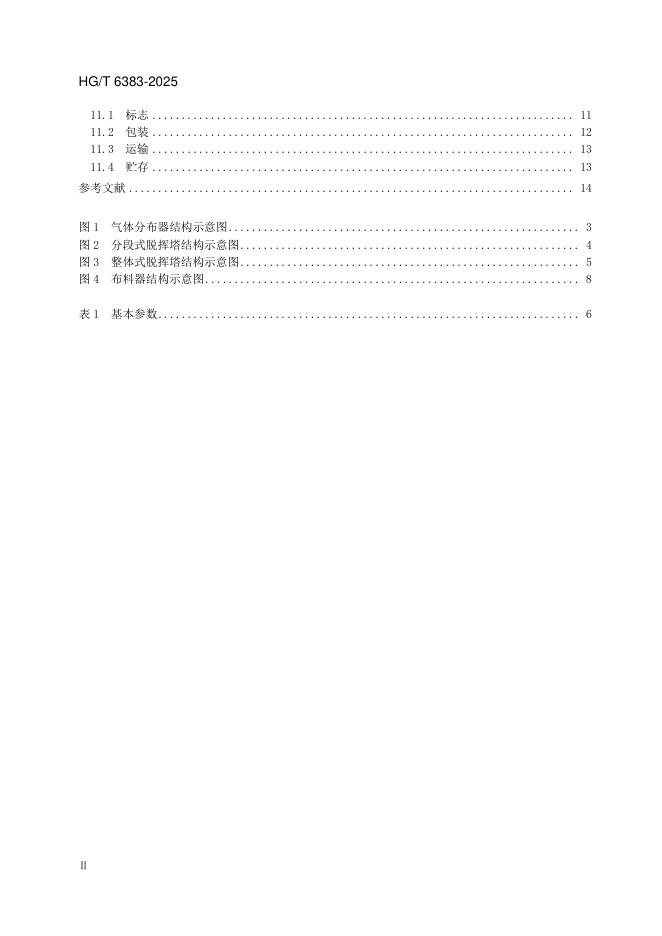 HG/T 6383-2025 标准预览