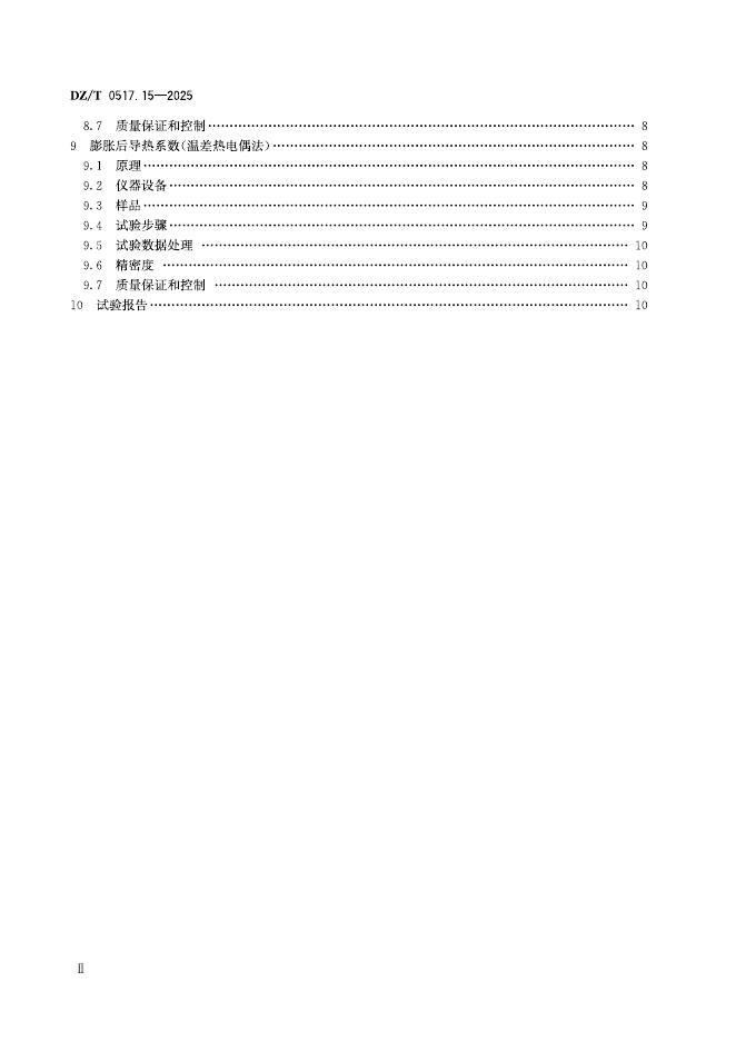 DZ/T 0517.15-2025 标准预览