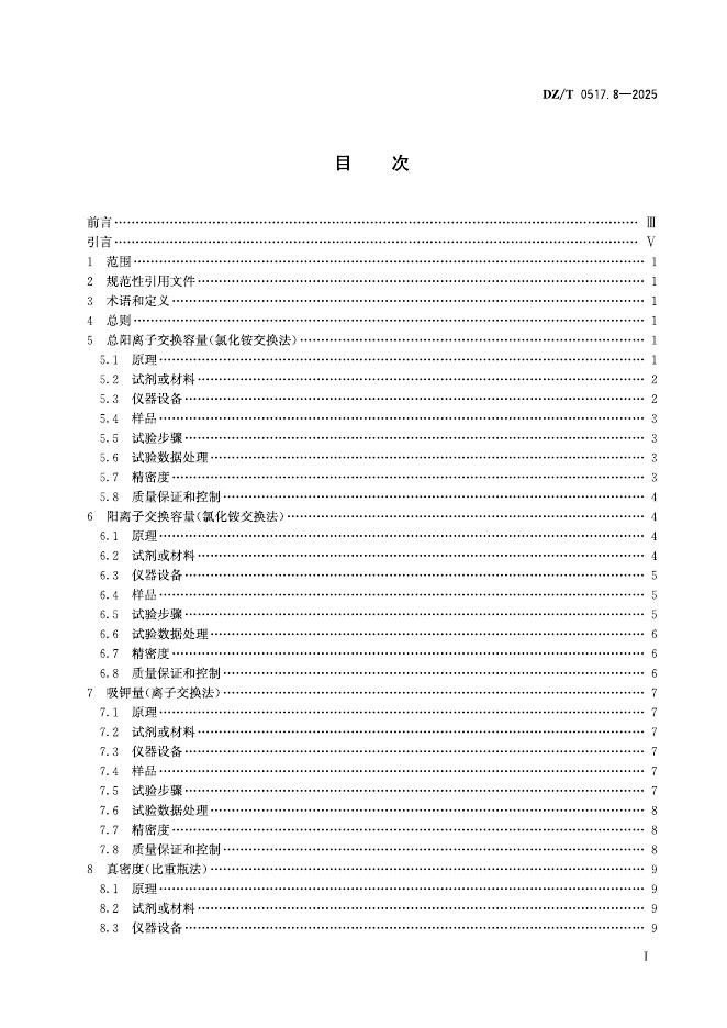 DZ/T 0517.8-2025 标准预览