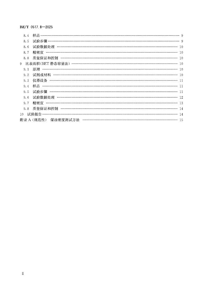 DZ/T 0517.8-2025 标准预览