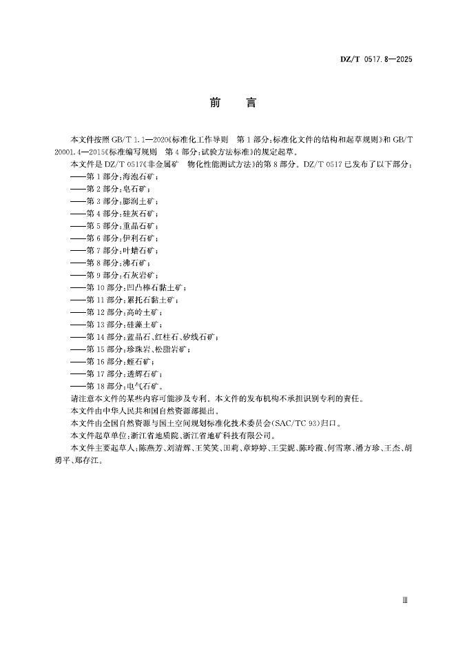 DZ/T 0517.8-2025 标准预览