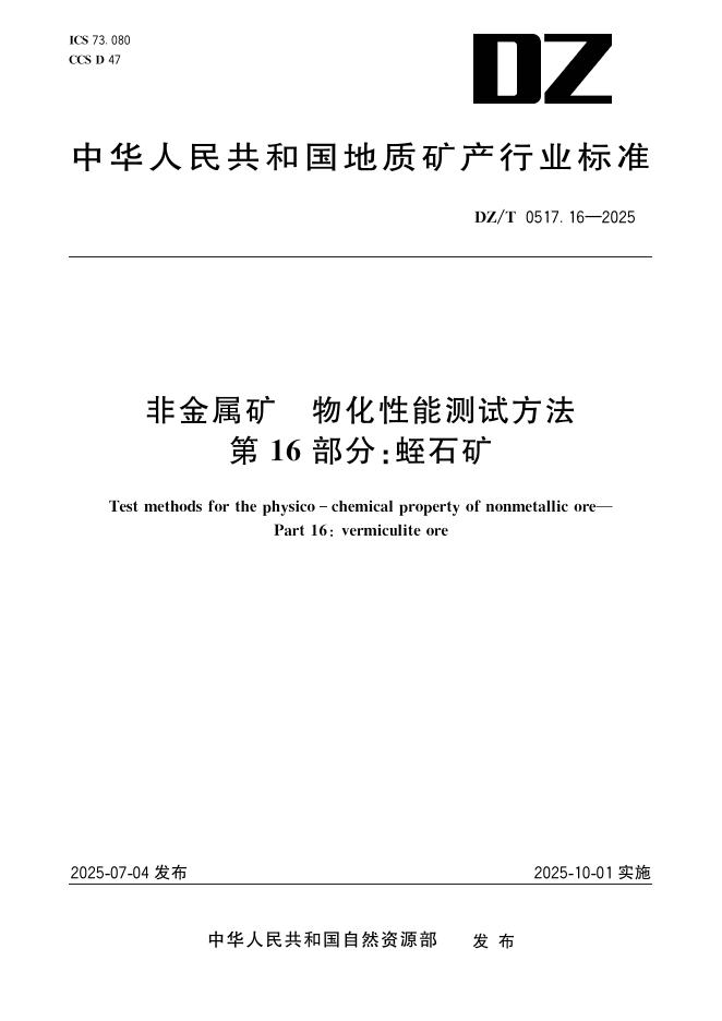 DZ/T 0517.16-2025 标准预览
