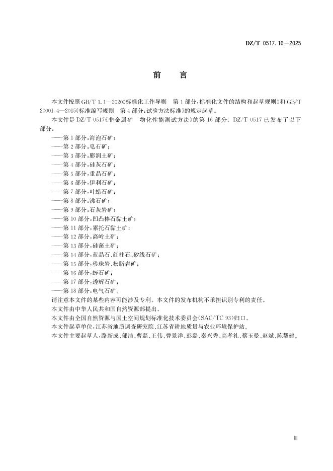 DZ/T 0517.16-2025 标准预览