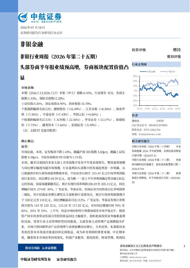 中航证券：非银行业周报（2026年第二十五期）头部券商半年报业绩预高增，券商板块配置价值凸