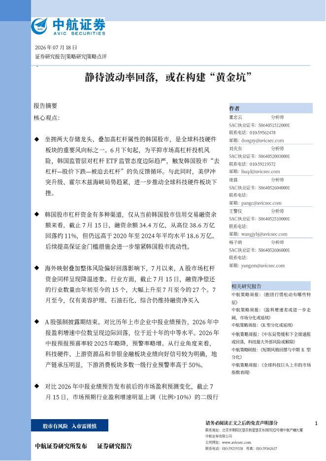 中航证券：静待波动率回落，或在构建“黄金坑”-260720