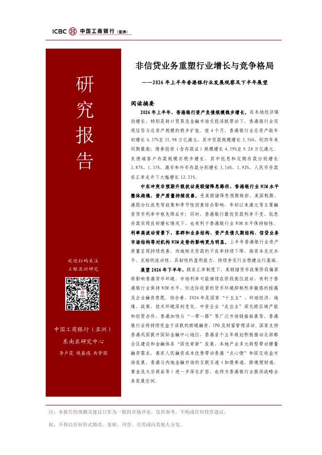 中国工商银行（亚洲）：2026年上半年香港银行业发展观察及下半年展望：非信贷业务重塑行业增长与竞争格局