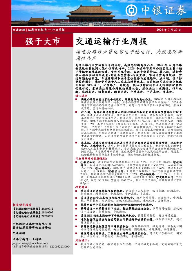 中银证券：交通运输行业周报：高速公路行业货运客运平稳运行，高股息防御属性凸显海报