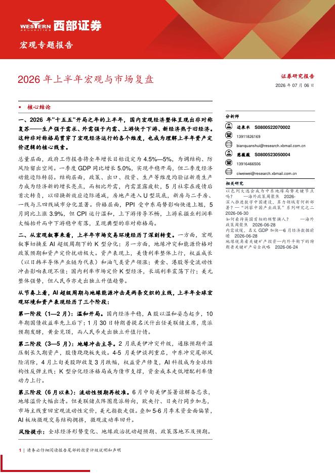 西部证券：2026年上半年宏观与市场复盘海报
