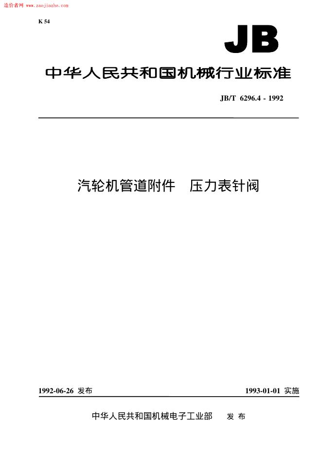 JB/T 6296.4-1992 标准预览