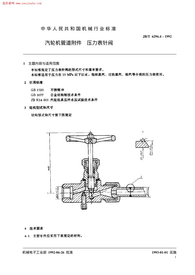 JB/T 6296.4-1992 标准预览
