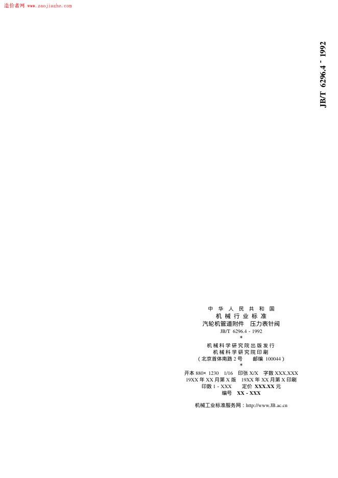 JB/T 6296.4-1992 标准预览