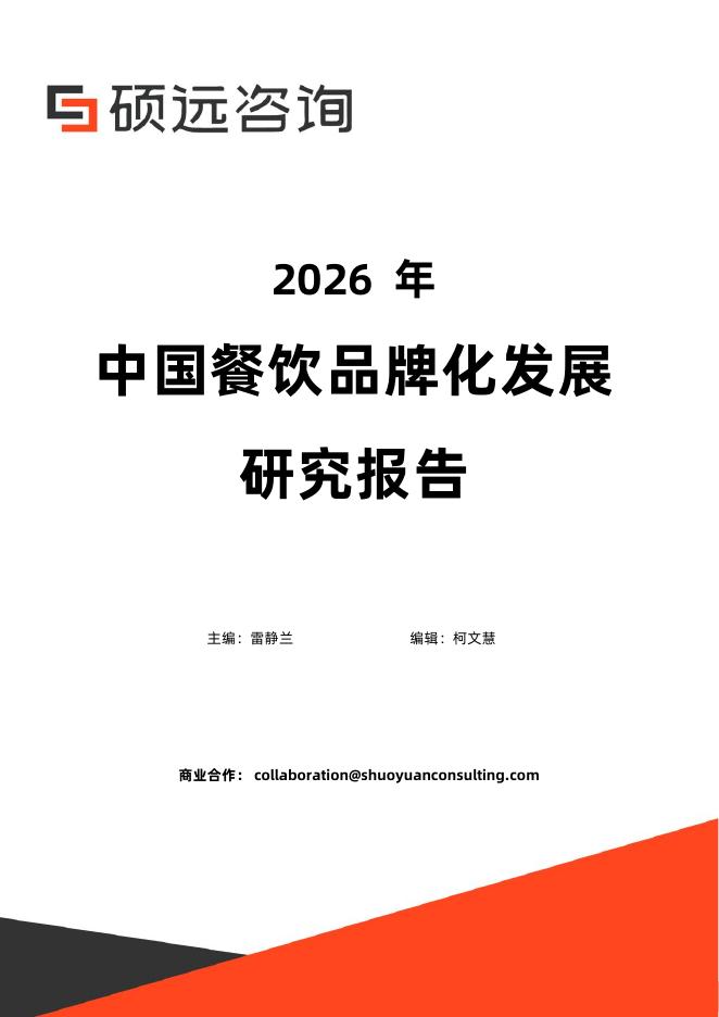 硕远咨询：2026年中国餐饮品牌化发展研究报告海报