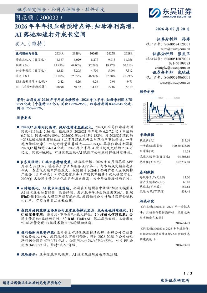 东吴证券：同花顺（300033）-2026年半年报业绩预增点评：归母净利高增，AI落地加速打开成长空间海报