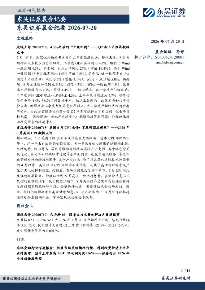 东吴证券：晨会纪要-260720